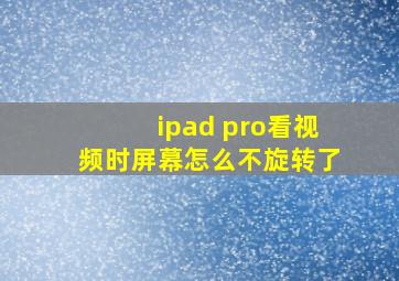 ipad pro看视频时屏幕怎么不旋转了